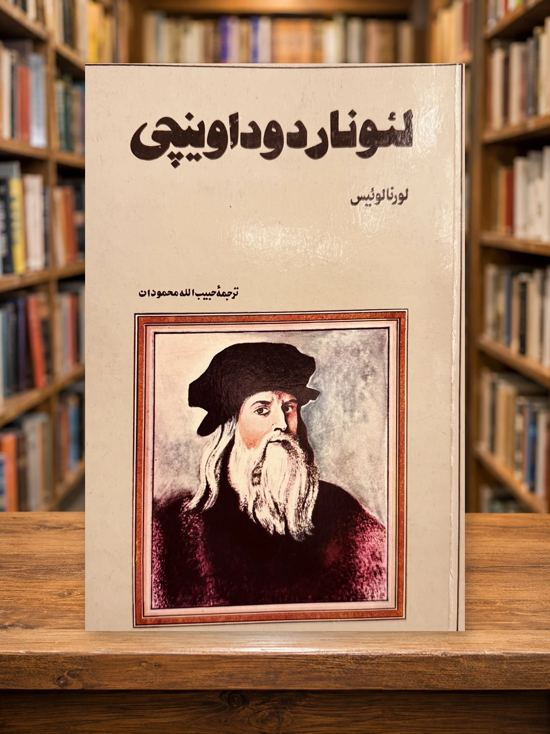 جلد کتاب زندگی و آثار لئوناردو داوینچی جلد کتاب زندگی و آثار لئوناردو داوینچی اثر لورنا لوئیس، ترجمه حبیبالله محمودان، چاپ دوم ۱۳۴۳