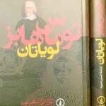 جلد کتاب لویاتان اثر تامس هابز، ترجمه حسین بشیریه، نشر نی
