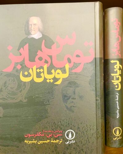 جلد کتاب لویاتان اثر تامس هابز، ترجمه حسین بشیریه، نشر نی