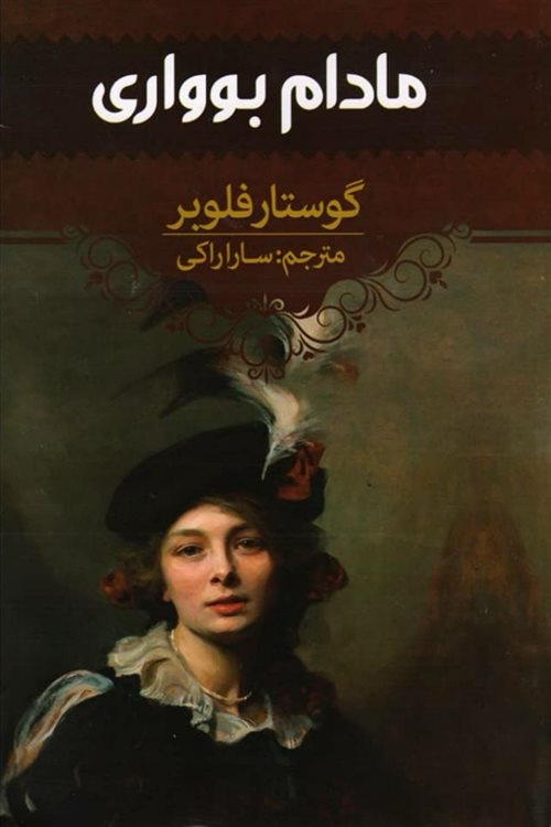 مادام بوواری – گوستاو فلوبر جلد کتاب مادام بوواری اثر گوستاو فلوبر، ترجمه سارا راکی، نشر آراستگان