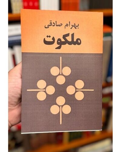 جلد کتاب ملکوت اثر بهرام صادقی، نشر کتاب زمان