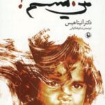 جلد کتاب من کیستم اثر آنیتا هیس با ترجمه شکوفه کاوانی