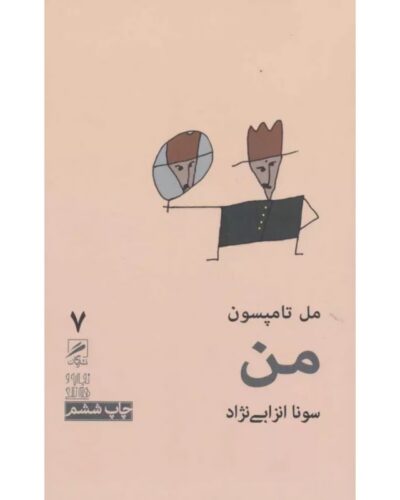 جلد کتاب من اثر مل تامپسون با ترجمه سونا انزابی‌نژاد و ویرایش خشایار دیهیمی نشر گمان