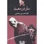 جلد کتاب مار در معبد اثر غلامحسین ساعدی، انتشارات نگاه