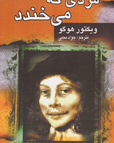 جلد کتاب مردی که می‌خندد اثر ویکتور هوگو ترجمه جواد محیی نشر جاودان خرد