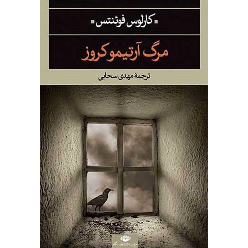 جلد کتاب مرگ آرتیمو کروز اثر کارلوس فوئنتس خرید کتاب مرگ آرتیمو کروز اثر کارلوس فوئنتس ترجمه مهدی سحابی نشر نگاه