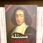 جلد کتاب مسئله اسپینوزا اثر اروین د. یالوم با ترجمه زهرا حسینیان، نشر ترانه