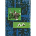 کتاب مازیار اثر صادق هدایت با گفتار تاریخی مجتبی مینوی – انتشارات امیرکبیر