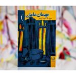 جلد کتاب مهمان مامان اثر هوشنگ مرادی کرمانی نشر نی