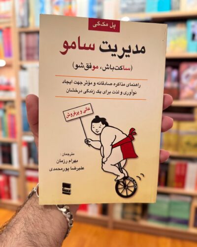 جلد کتاب مدیریت سامو ساکت باش موفق شو اثر پل مک‌گی ترجمه بهرام رزمان و علیرضا پورمحمدی نشر رسا