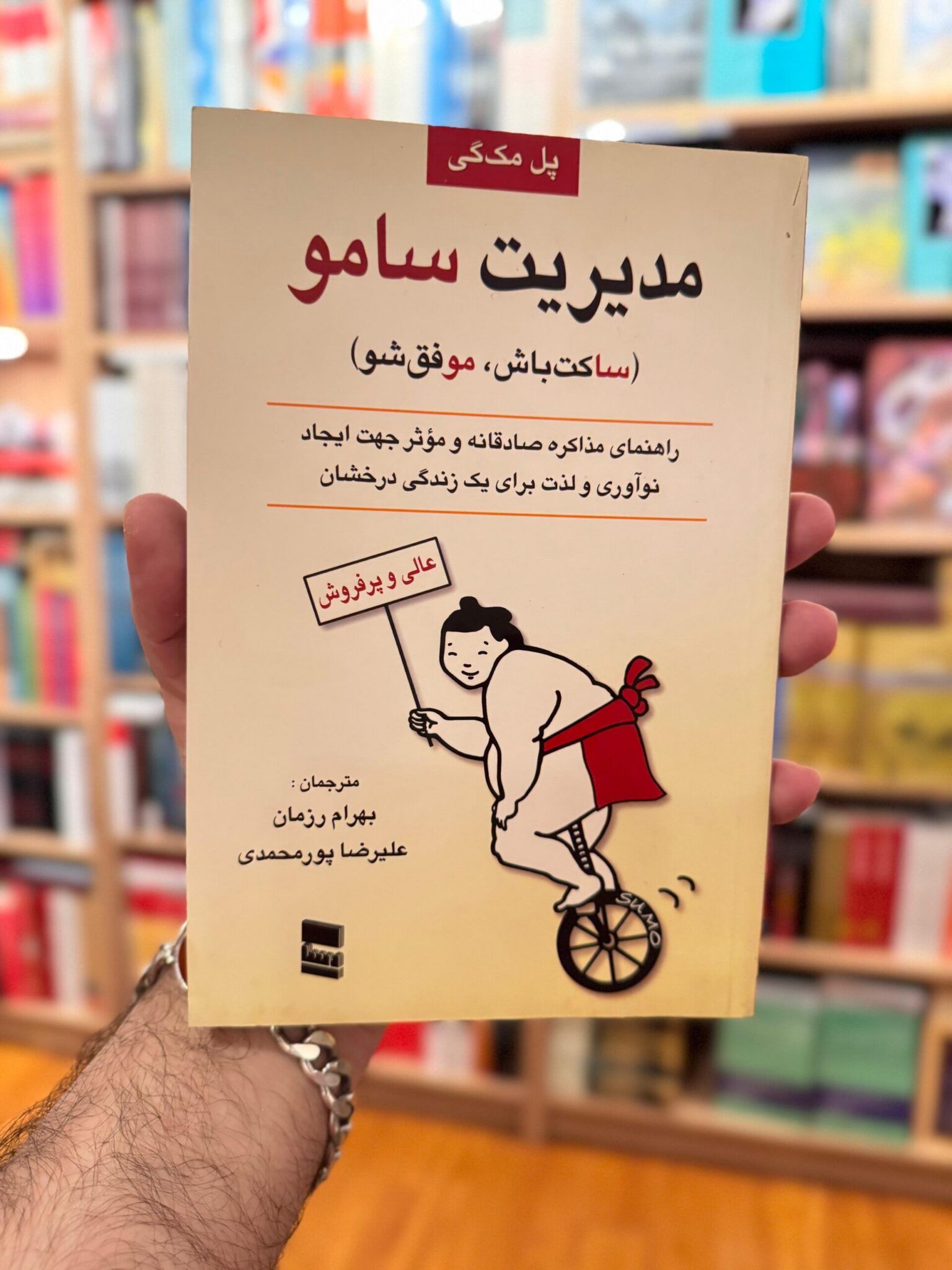 مدیریت سامو – پل مکگی جلد کتاب مدیریت سامو ساکت باش موفق شو اثر پل مکگی ترجمه بهرام رزمان و علیرضا پورمحمدی نشر رسا