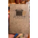 جلد کتاب مصاحبه با تاریخ‌سازان اثر اوریانا فالاچی، ترجمه مجید بیدارنریمان