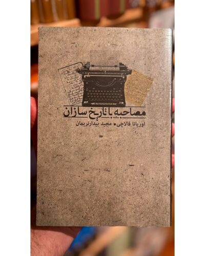 جلد کتاب مصاحبه با تاریخ‌سازان اثر اوریانا فالاچی، ترجمه مجید بیدارنریمان