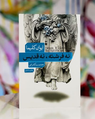 جلد کتاب نه فرشته، نه قدیس اثر ایوان کلیما، ترجمه حشمت کامرانی، نشر نو