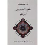 جلد ناخودآگاه جمعی و کهن الگو اثر کارل گوستاو یونگ، ترجمه فرناز گنجی و محمدباقر اسمعیل‌پور