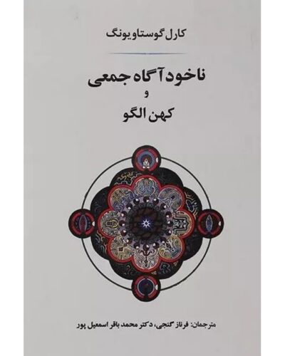 جلد ناخودآگاه جمعی و کهن الگو اثر کارل گوستاو یونگ، ترجمه فرناز گنجی و محمدباقر اسمعیل‌پور