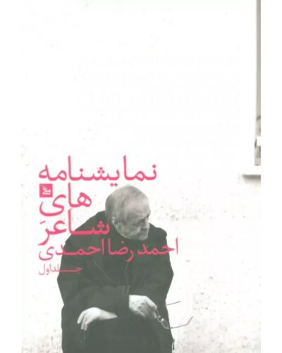 جلد کتاب نمایشنامه‌های شاعر، جلد اول اثر احمدرضا احمدی، نشر چلچله