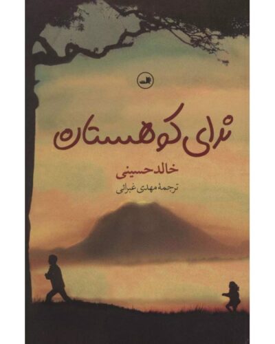 جلد کتاب ندای کوهستان اثر خالد حسینی با ترجمه مهدی غبرائی، نشر ثالث