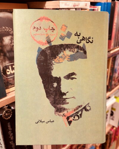 تصویر جلد کتاب نگاهی به شاه اثر عباس میلانی | A Look at the Shah by Abbas Milani