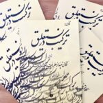 جلد کتاب نگاهی به ترکیب در نستعلیق اثر امیر احمد فلسفی، نشر یساولی