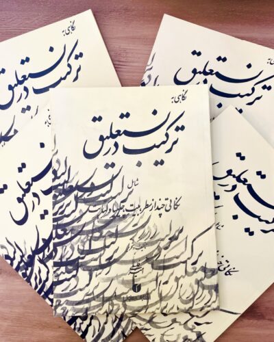 جلد کتاب نگاهی به ترکیب در نستعلیق اثر امیر احمد فلسفی، نشر یساولی