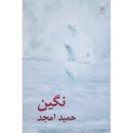 جلد کتاب نگین اثر حمید امجد، نشر نیلا