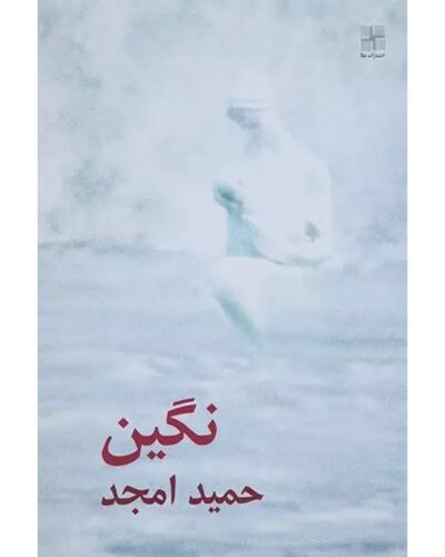 جلد کتاب نگین اثر حمید امجد، نشر نیلا