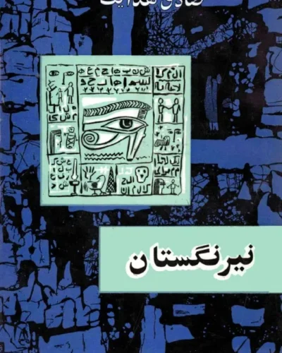 جلد کتاب نیرنگستان اثر صادق هدایت – پژوهش فرهنگ عامه ایران، انتشارات امیرکبیر