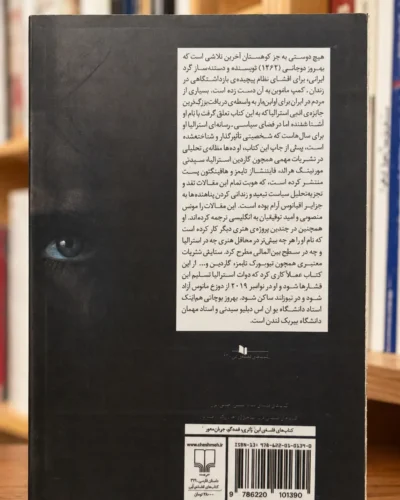 پشت جلد کتاب هیچ دوستی به جز کوهستان اثر بهروز بوچانی، نشر چشمه | Alefba Bookshop Perth