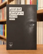جلد کتاب هیچ دوستی به جز کوهستان اثر بهروز بوچانی، نشر چشمه | Alefba Bookshop Perth