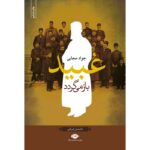 جلد رمان عبید بازمی‌گردد اثر جواد مجابی، نشر نگاه