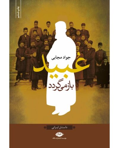جلد رمان عبید بازمی‌گردد اثر جواد مجابی، نشر نگاه