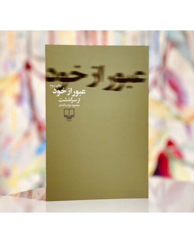 جلد کتاب عبور از خود؛ از سرگذشت اثر محمود دولت‌آبادی، نشر چشمه