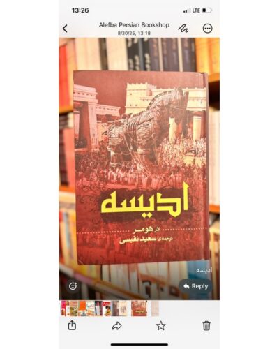 جلد کتاب ادیسه اثر هومر ترجمه سعید نفیسی