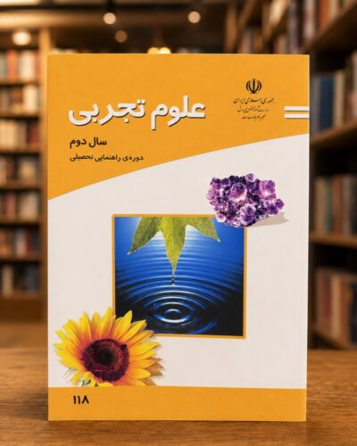 جلد علوم تجربی سال دوم دوره راهنمایی (کتاب درسی قدیمی، چاپ ۱۳۸۴) | Experimental Science, Second-Year Guidance School (2005-06 Edition)