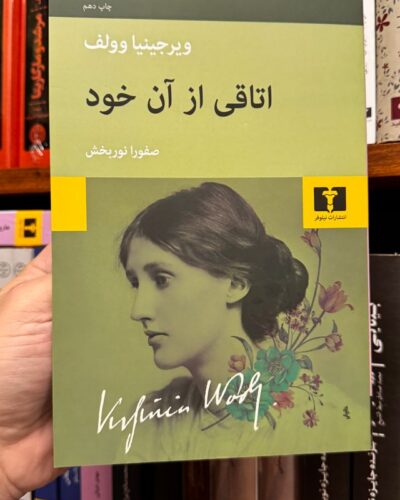 جلد کتاب اتاقی از آن خود اثر ویرجینیا وولف ترجمه صفورا نوربخش نشر نیلوفر