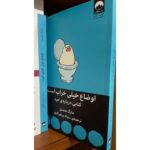 جلد کتاب اوضاع خیلی خراب است کتابی درباره امید اثر مارک منسن با ترجمه سمانه پرهیزکاری نشر میلکان