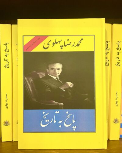 جلد کتاب پاسخ به تاریخ اثر محمدرضا پهلوی با ترجمه حسین ابوترابیان