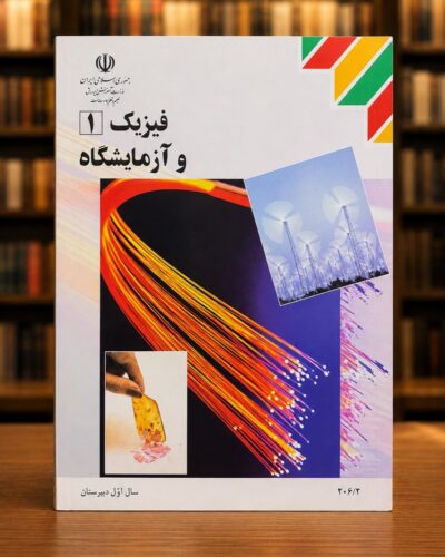 جلد فیزیک ۱ و آزمایشگاه سال اول دبیرستان (چاپ ۱۳۸۶) | Physics 1 and Laboratory, First-Year High School (2007-08 Edition)