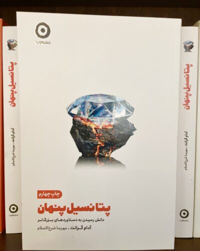 جلد کتاب پتانسیل پنهان اثر آدام گرانت با ترجمه مهرسا شرع‌الاسلام، نشر مون