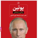 پوتین، زندگی و زمانه‌اش - فیلیپ شورت | Alefba Persian Bookshop