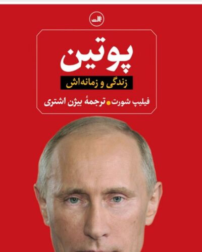 پوتین، زندگی و زمانه‌اش - فیلیپ شورت | Alefba Persian Bookshop