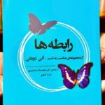 جلد کتاب رابطه‌ها اثر آلن دوباتن با ترجمه فرناز گنجی و محمدباقر اسمعیل‌پور
