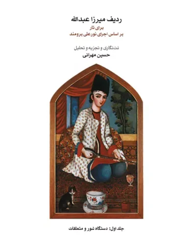 جلد کتاب ردیف میرزا عبدالله بر اساس اجرای تار نورعلی برومند با آوانویسی ژان دورینگ