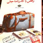جلد کتاب رقص با گذرنامه جعلی اثر شمس لنگرودی
