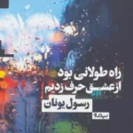 جلد کتاب راه طولانی بود، از عشق حرف زدیم اثر رسول یونان