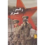 جلد کتاب رهبر عزیز اثر جنگ جین سونگ ترجمه مسعود یوسف حصیرچین