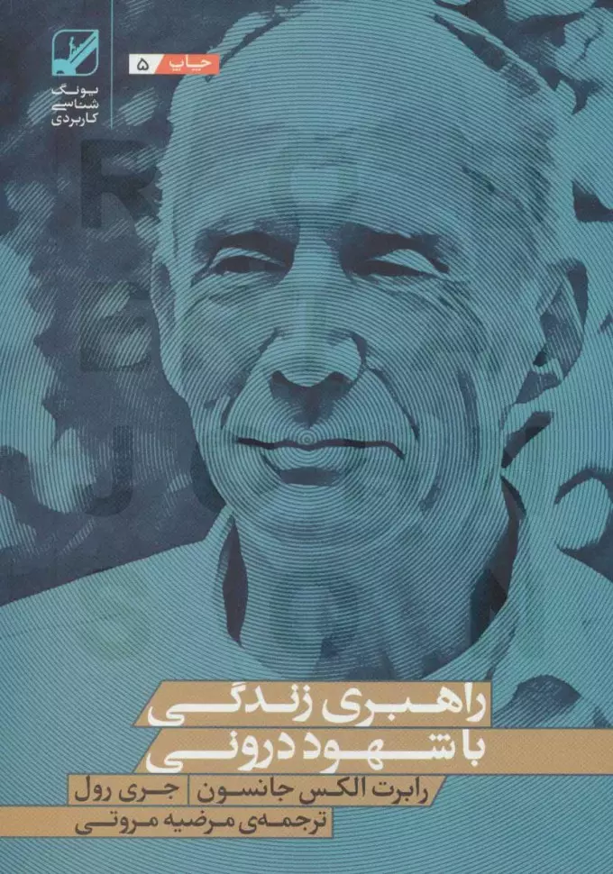 راهبری زندگی با شهود درونی | رابرت الکس جانسون و جری رول، ترجمه مرضیه مروتی جلد کتاب راهبری زندگی با شهود درونی اثر رابرت الکس جانسون و جری رول با ترجمه مرضیه مروتی