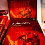 جلد کتاب راه‌های میان‌بر اثر ریموند کارور با ترجمه اسدالله امرایی