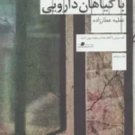 جلد کتاب راهنمای مردن با گیاهان دارویی اثر عطیه عطارزاده